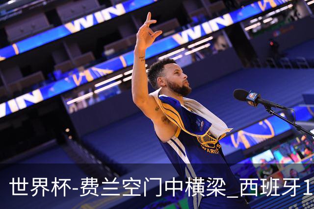 世界杯-费兰空门中横梁 西班牙12射4正半场暂0-0佛得角