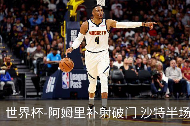 世界杯-阿姆里补射破门 沙特半场暂1-0领先乌拉圭