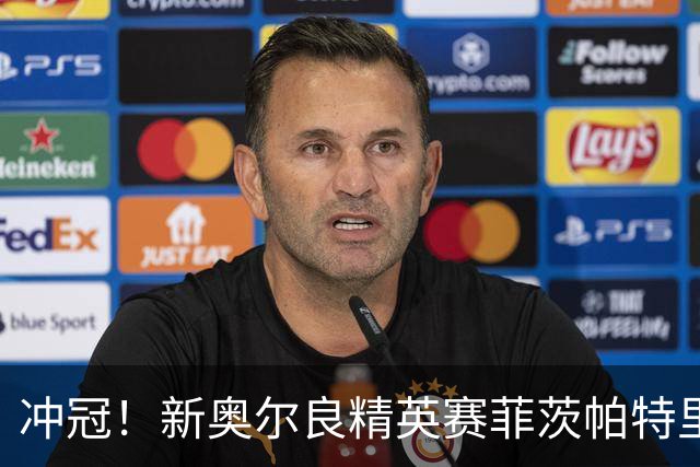 冲冠！新奥尔良精英赛菲茨帕特里克兄弟57杆冲顶